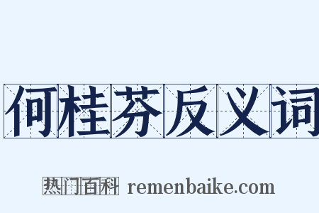 何桂芬反义词是什么意思的图片